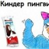 Отдай мой Киндер Пингви