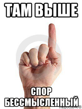 Палец вверх Мем