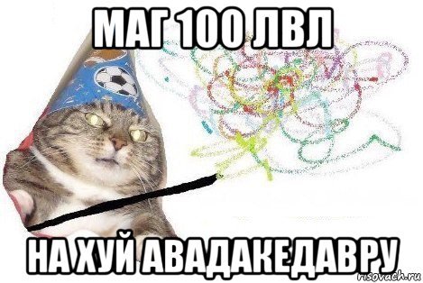 Кот вжух Мем