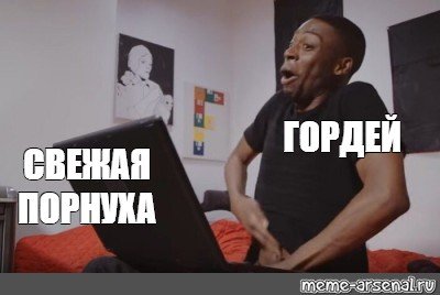 Шутки про Гордея