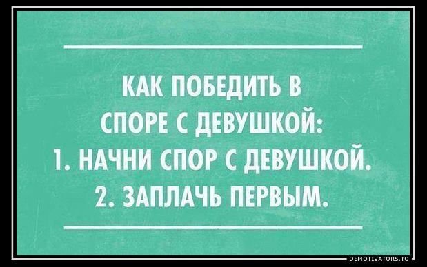Аргументы спорить с женщиной