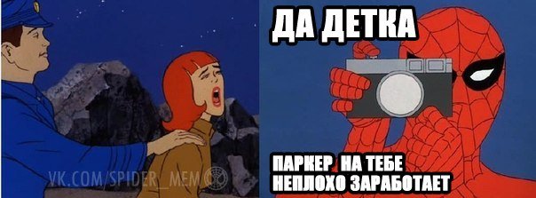 Спайдермена шлепают Мем