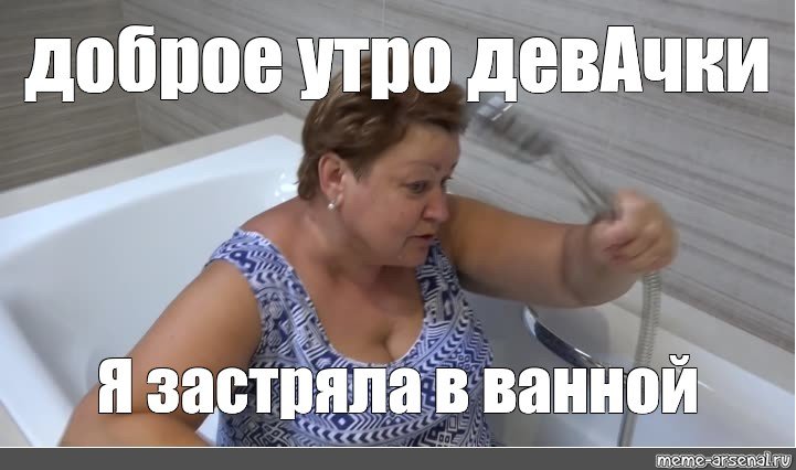 Доброе утро девочки мемы