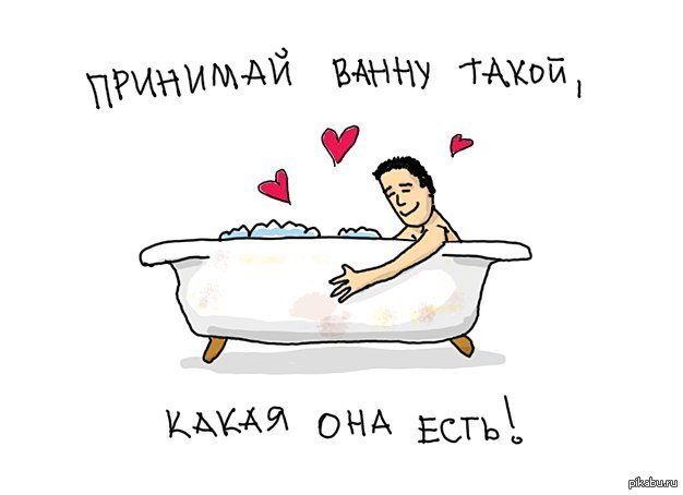 Про ванну и девушку