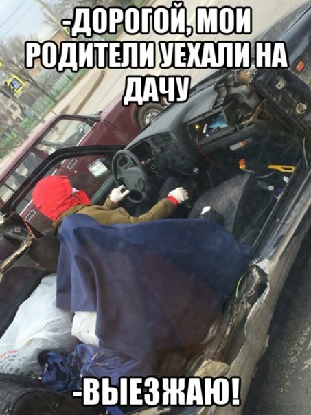 Приехать уехать