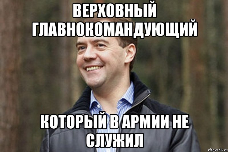 Верховный говнокомандующий