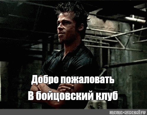 Добро пожаловать в клуб