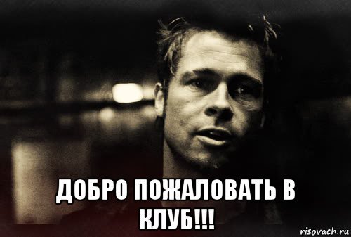 Доброе пожаловать в клуб