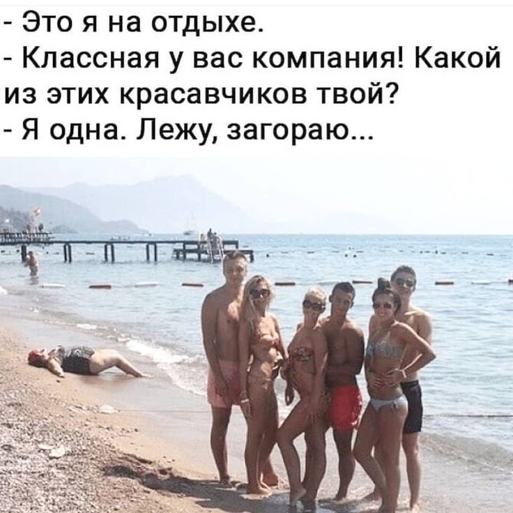 Приколы про отдых