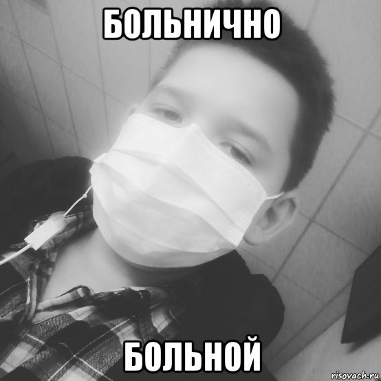 Мемы про заболел