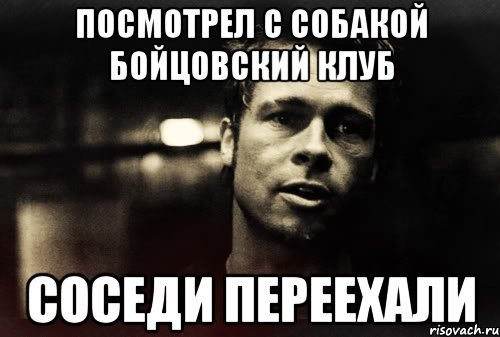 Бойцовский клуб мемы