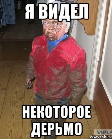 Видел некоторое дерьмо Мем
