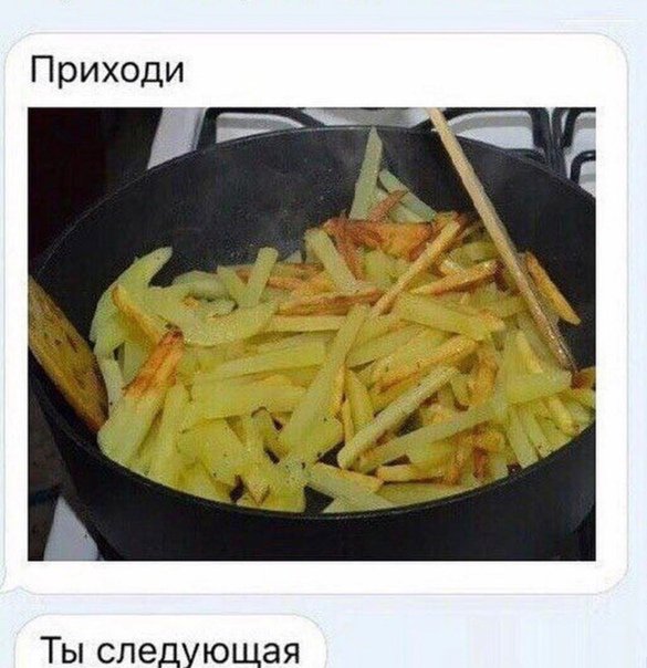 Жареная картошка прикол