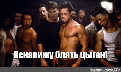 Мем из бойцовского клуба