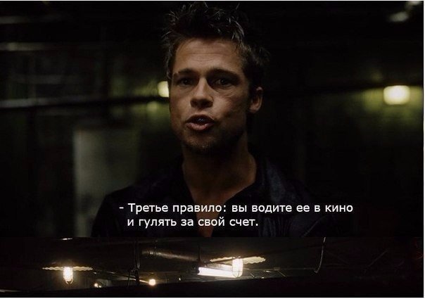 Доброе пожаловать в Бойцовский клуб