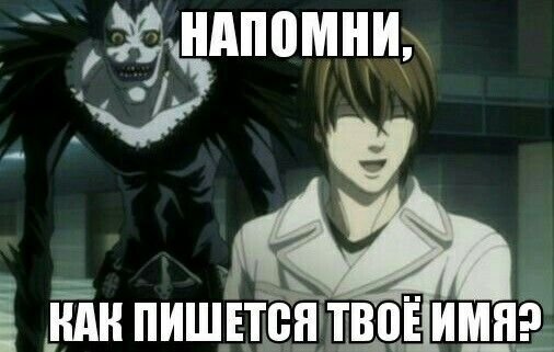 Тетрадь смерти мемы