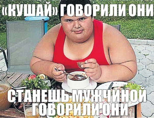 Мемы про толстых и еду