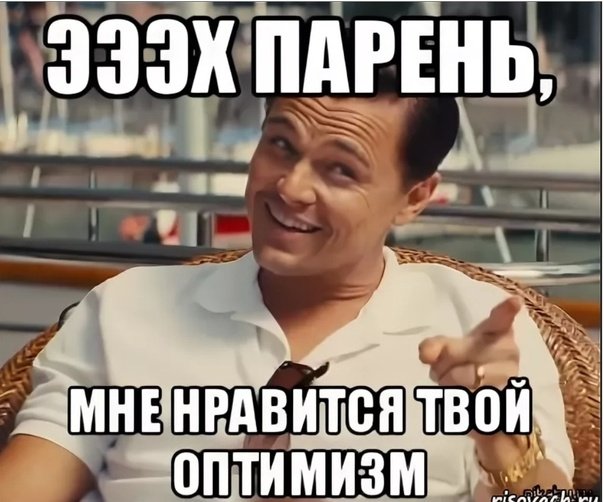 Оптимизм Мем