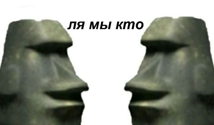 Статуя Моаи мемы