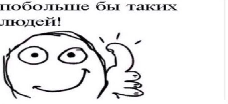 Постирония палец вверх