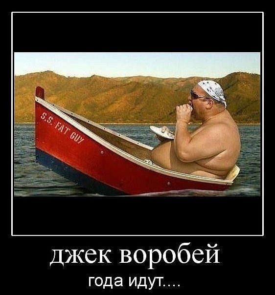 Джек Воробей годы идут