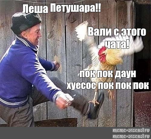 Пинает петуха Мем