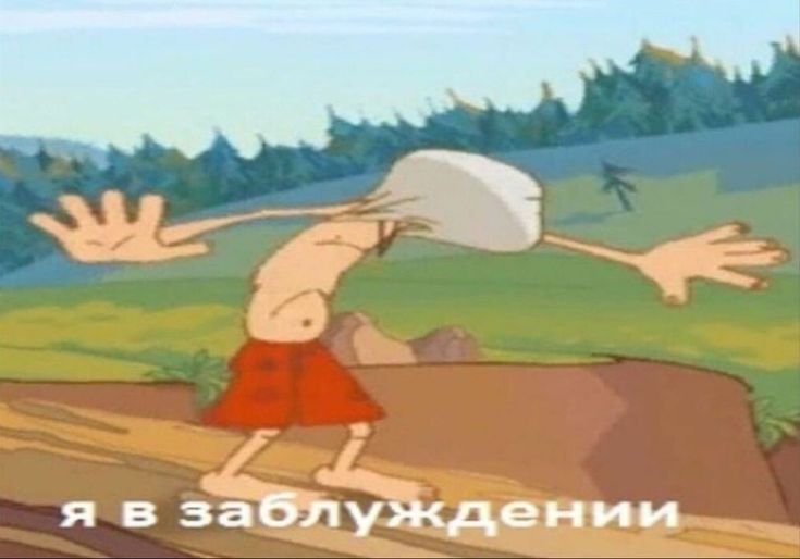 Я В заблуждении Мем