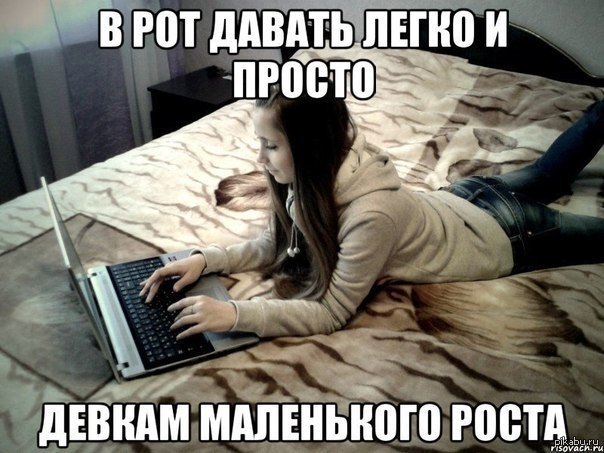Мемы про низкий рост у девушек