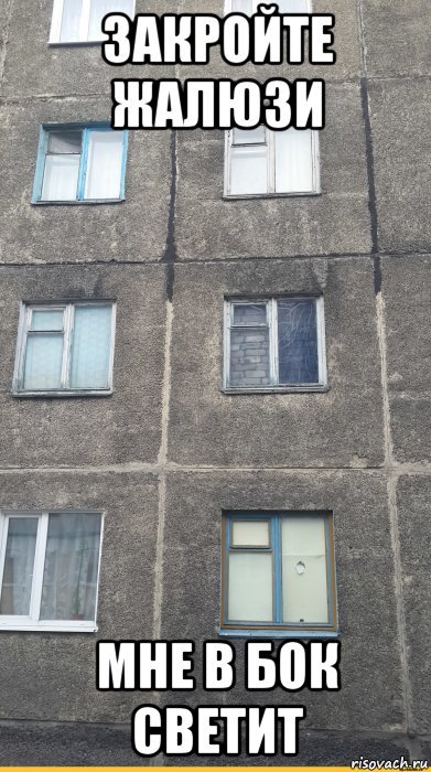 Мем зашторивает окно