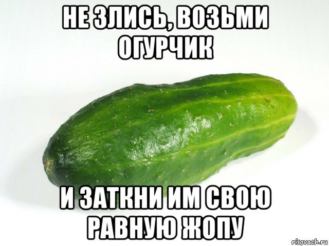 Огурец мемас