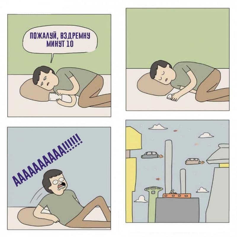 Мемы про сон