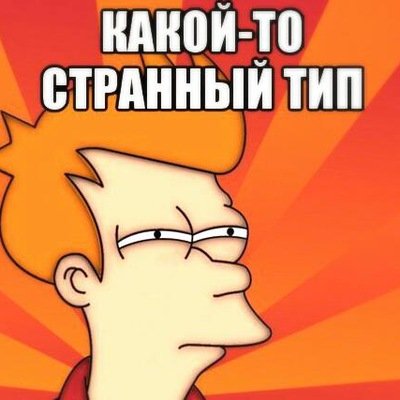 Странный Тип Мем