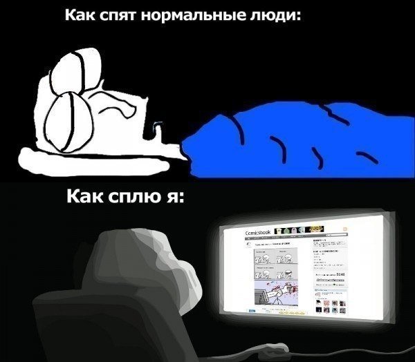 Как спят нормальные люди