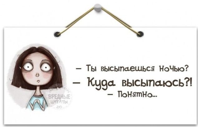 Не выспался