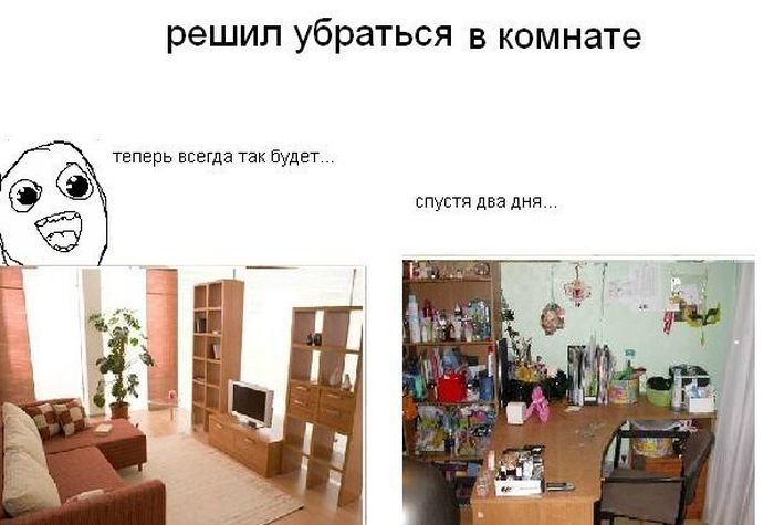 Мемы про порядок в доме