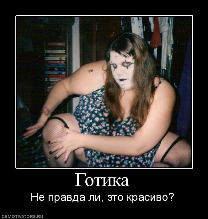 Толстые девушки демотиваторы