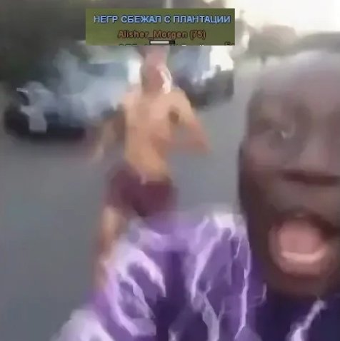 Негр убегает