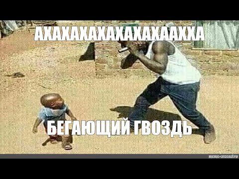 Негры бегают