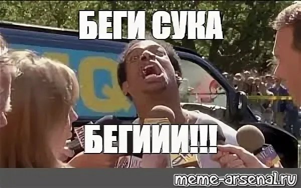 Очень страшное кино беги сука беги