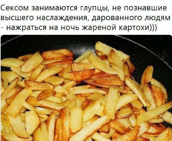 Про жареную картошку и девушку