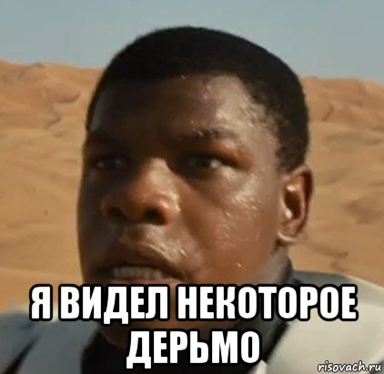 Я видел некоторое дерьмо Гарри Поттер