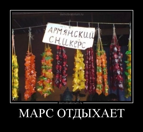 Чурчхела прикол