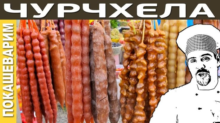 Чурчхела реклама