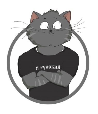 Я русский кот