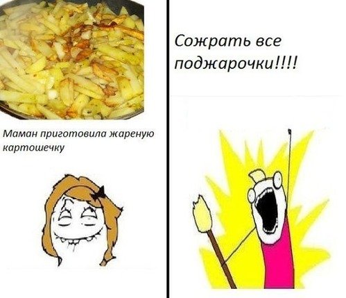 Жареная картошка прикол