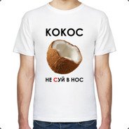 Дружище Кокос