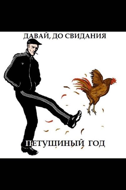Пнул петуха