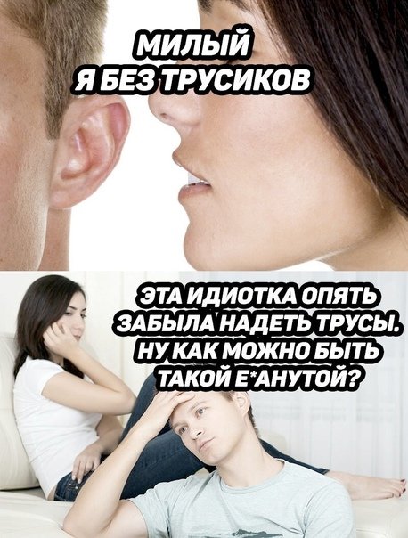 Милый я без трусиков Мем