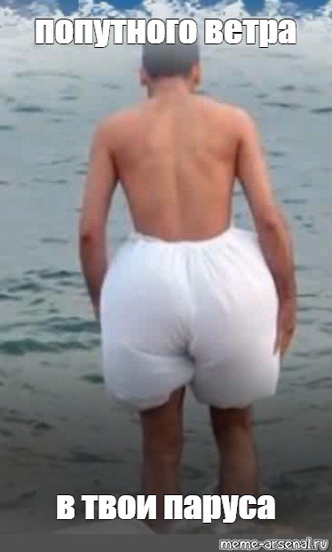 Смешные мужские задницы