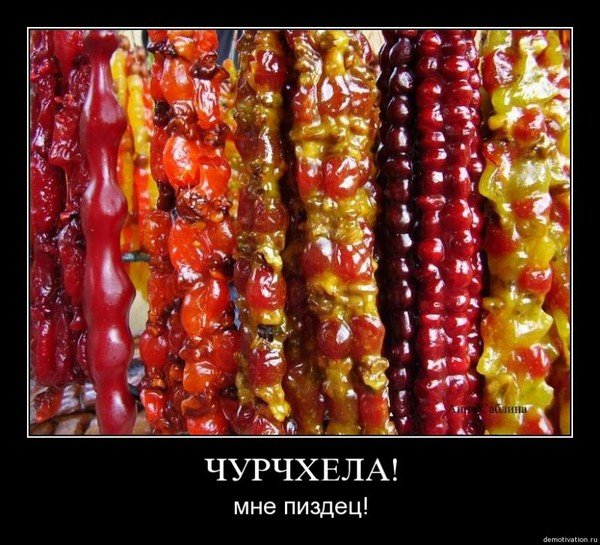 Смешная чурчхела